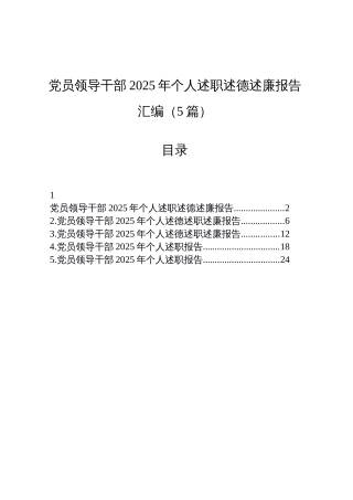 【05篇】党员领导干部2025年个人述职述德述廉报告汇编（5篇）202512