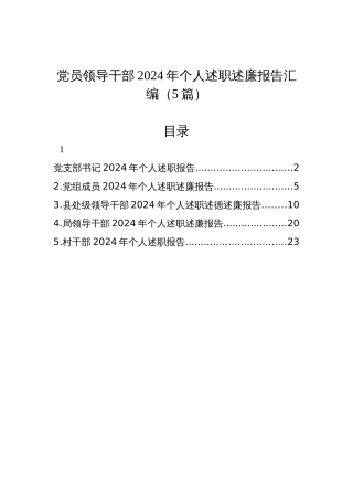 【5篇】党员领导干部2024年个人述职述廉报告汇编（5篇）