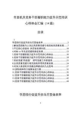 【14篇】市直机关党务干部履职能力提升示范培训心得体会汇编