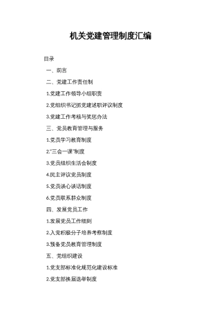 机关党建管理制度汇编