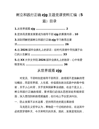 树立和践行正确zjg主题党课资料汇编（5篇）