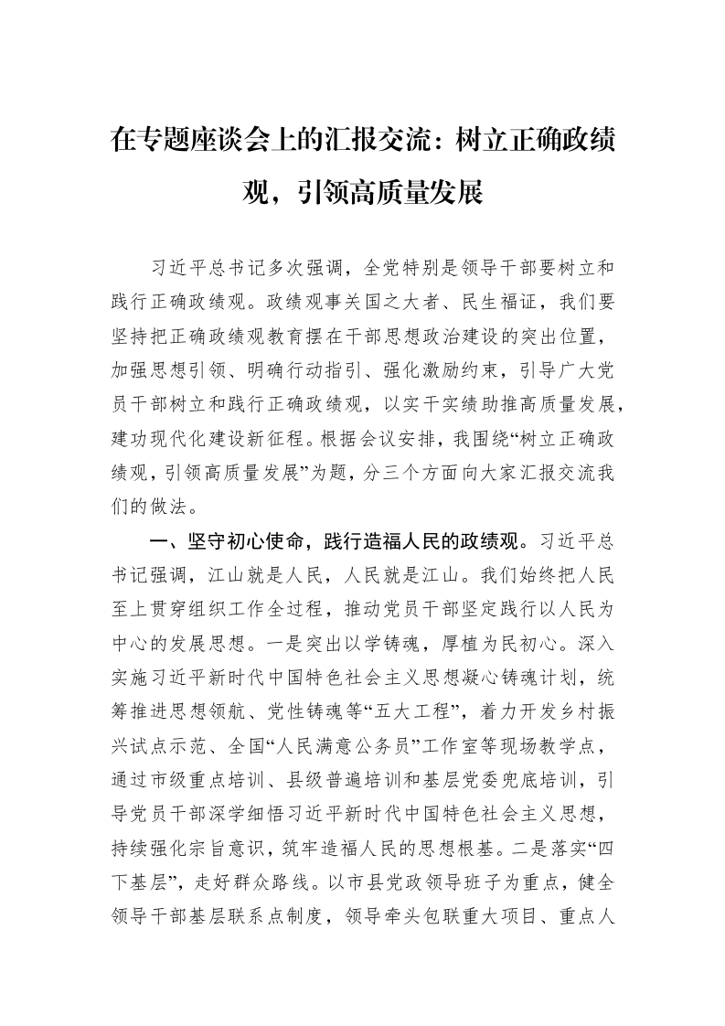 在专题座谈会上的汇报交流：树立正确政绩观，引领高质量发展