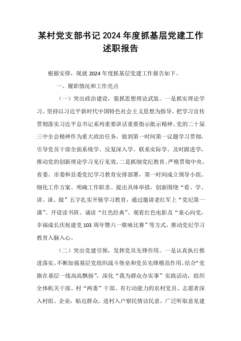 某村党支部书记2024年度抓基层党建工作述职报告