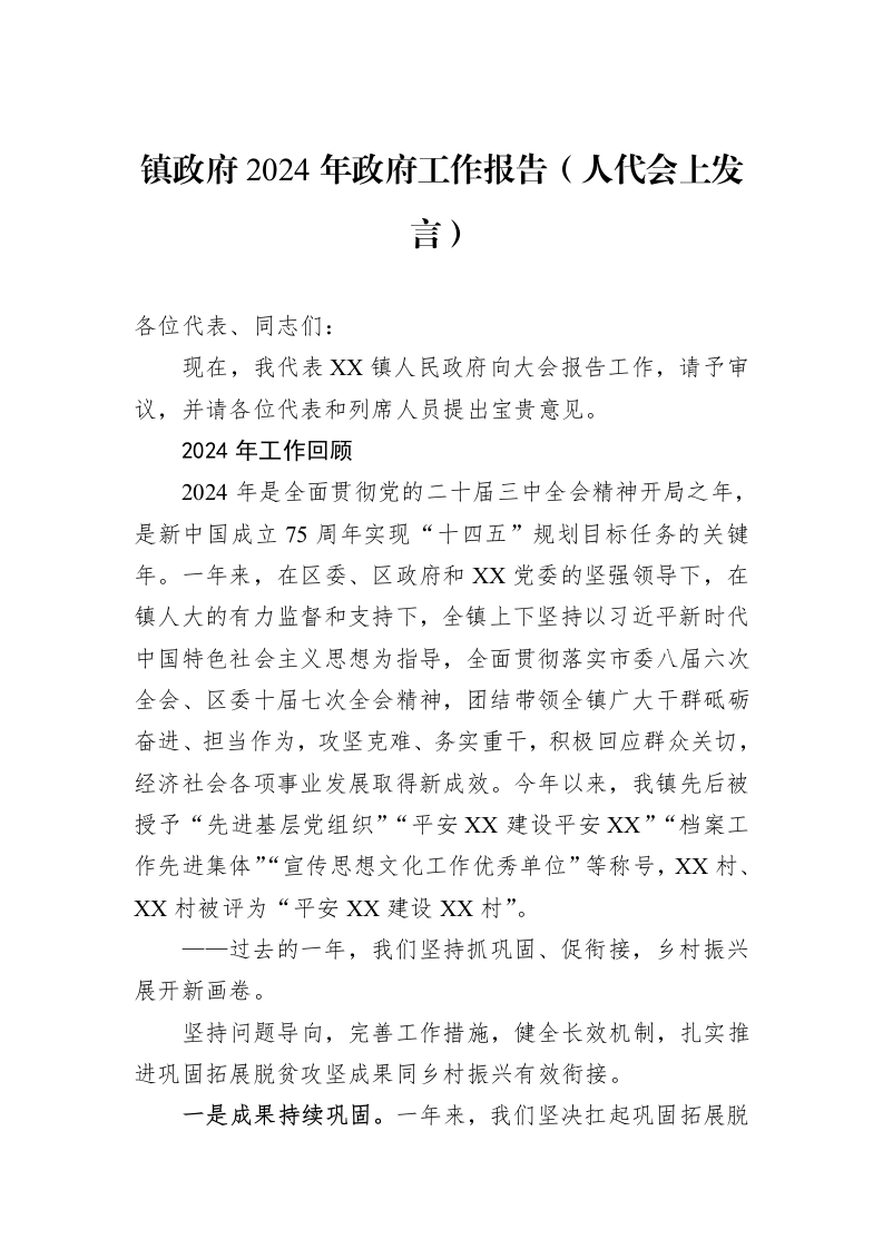 镇政府2024年政府工作报告（人代会上发言）（01-06）