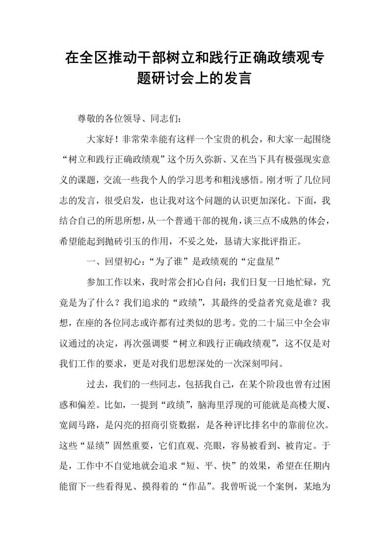 在全区推动干部树立和践行正确政绩观专题研讨会上的发言