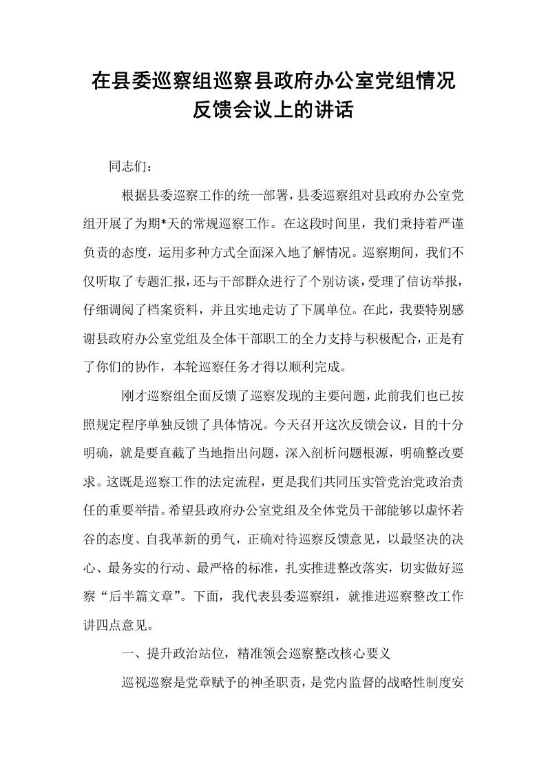 在县委巡察组巡察县政府办公室党组情况反馈会议上的讲话