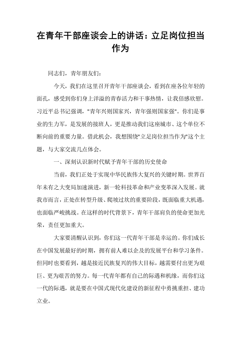 在青年干部座谈会上的讲话：立足岗位担当作为