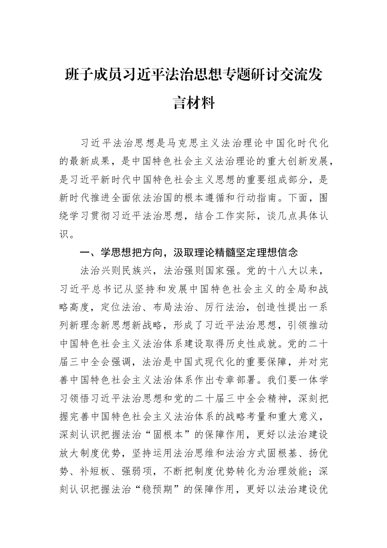 班子成员习近平法治思想专题研讨交流发言材料