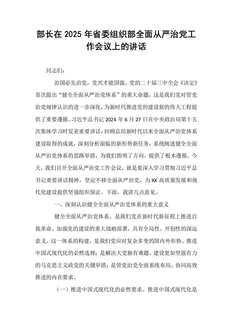 部长在2025年省委组织部全面从严治党工作会议上的讲话