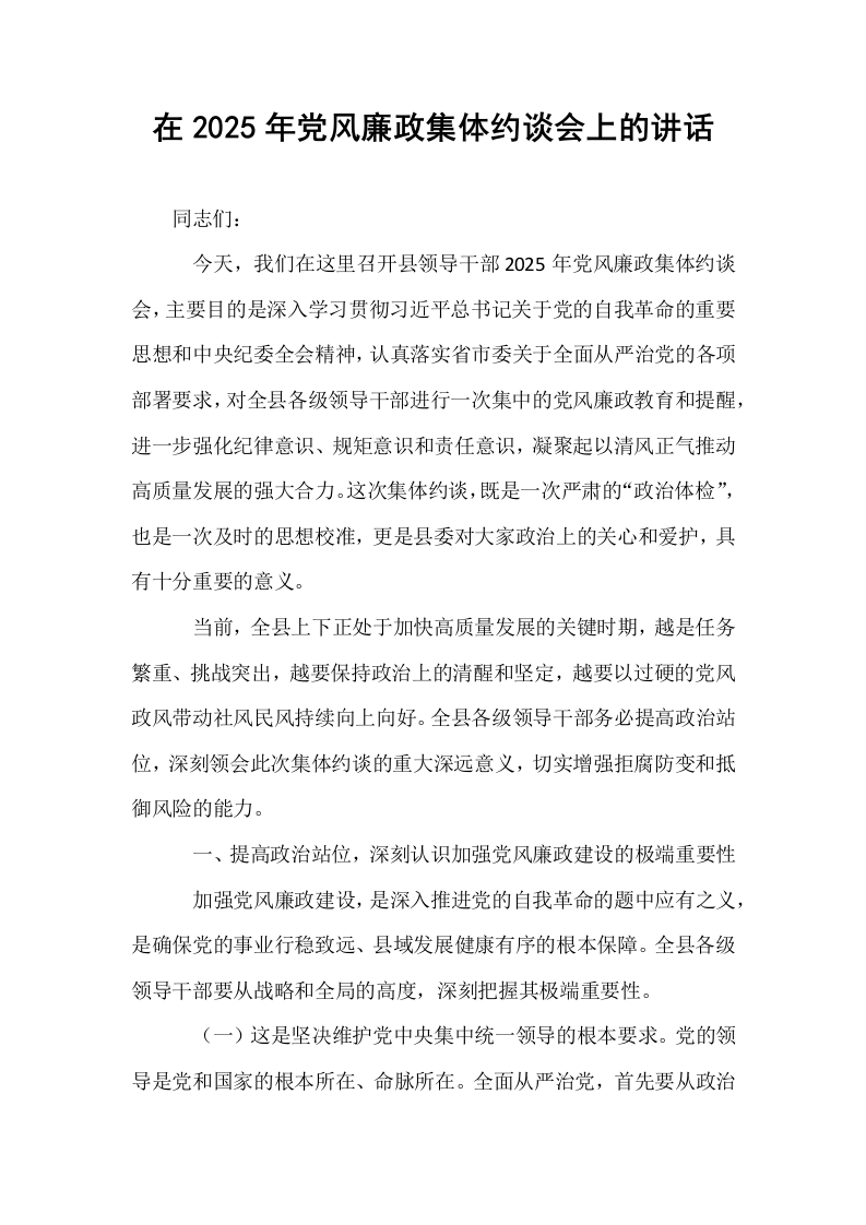在2025年党风廉政集体约谈会上的讲话