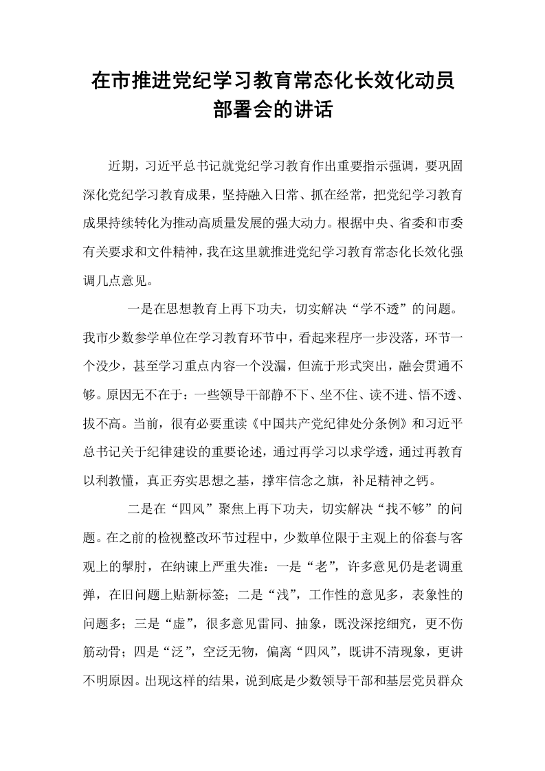 在市推进党纪学习教育常态化长效化动员部署会的讲话