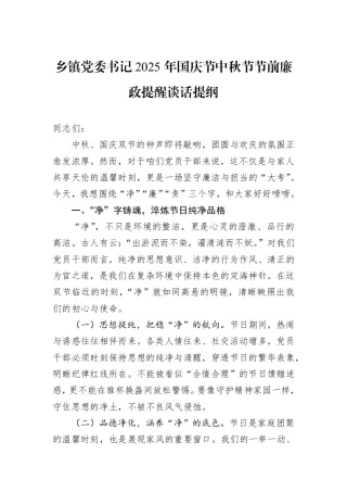 乡镇党委书记2025年国庆节中秋节节前廉政提醒谈话提纲