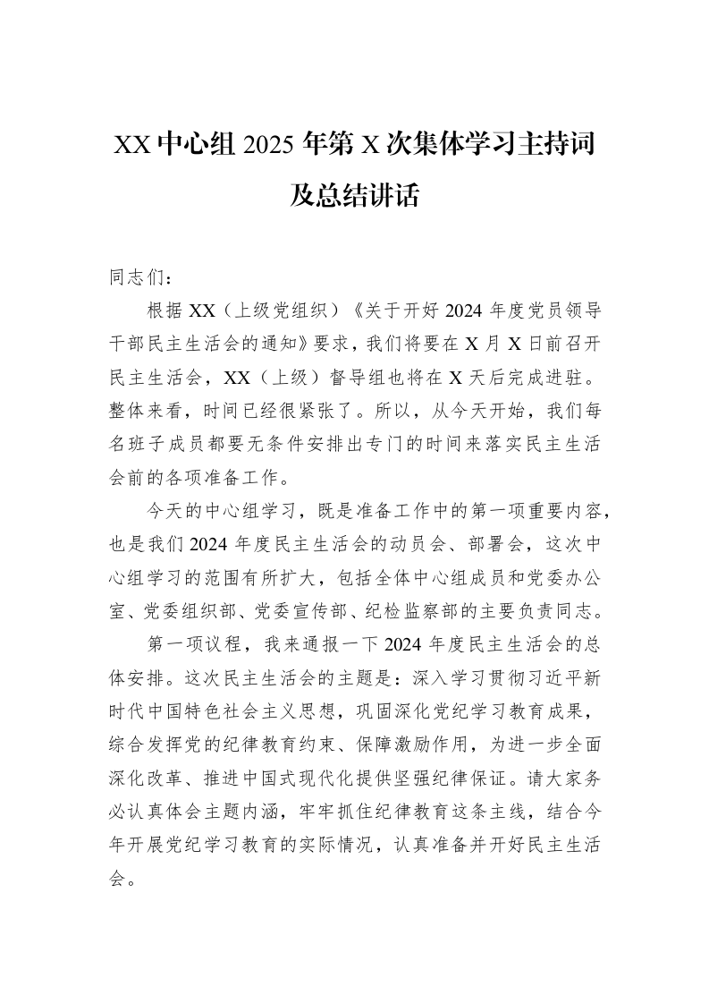 XX中心组2025年第X次集体学习主持词及总结讲话