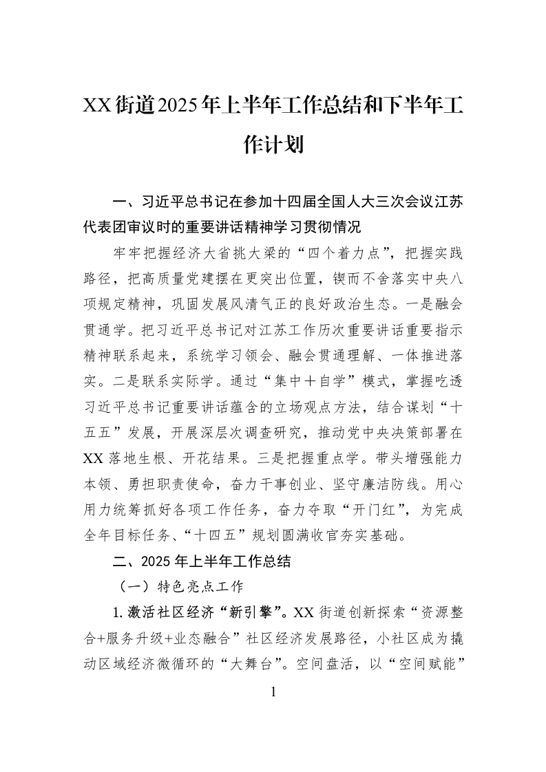 XX街道2025年上半年工作总结和下半年工作计划