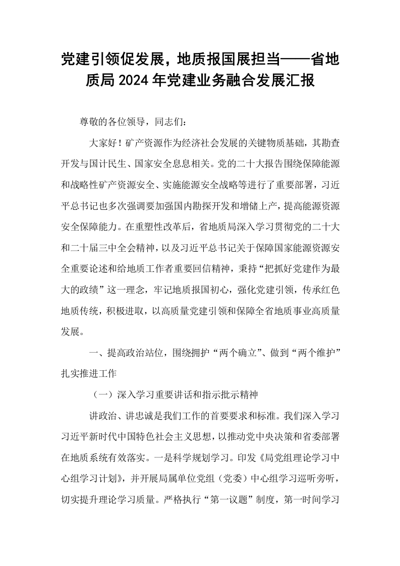 党建引领促发展，地质报国展担当——省地质局2024年党建业务融合发展汇报