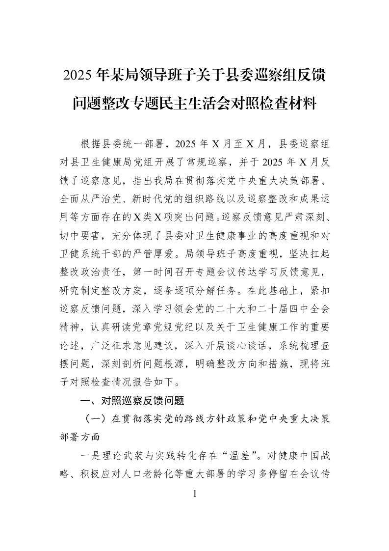 2025年某局领导班子关于县委巡察组反馈问题整改专题民主生活会对照检查材料