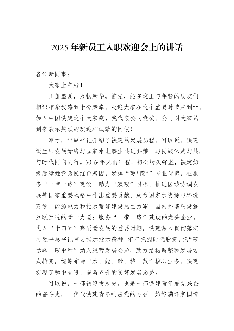 2025年新员工入职欢迎会上的讲话（02-27）
