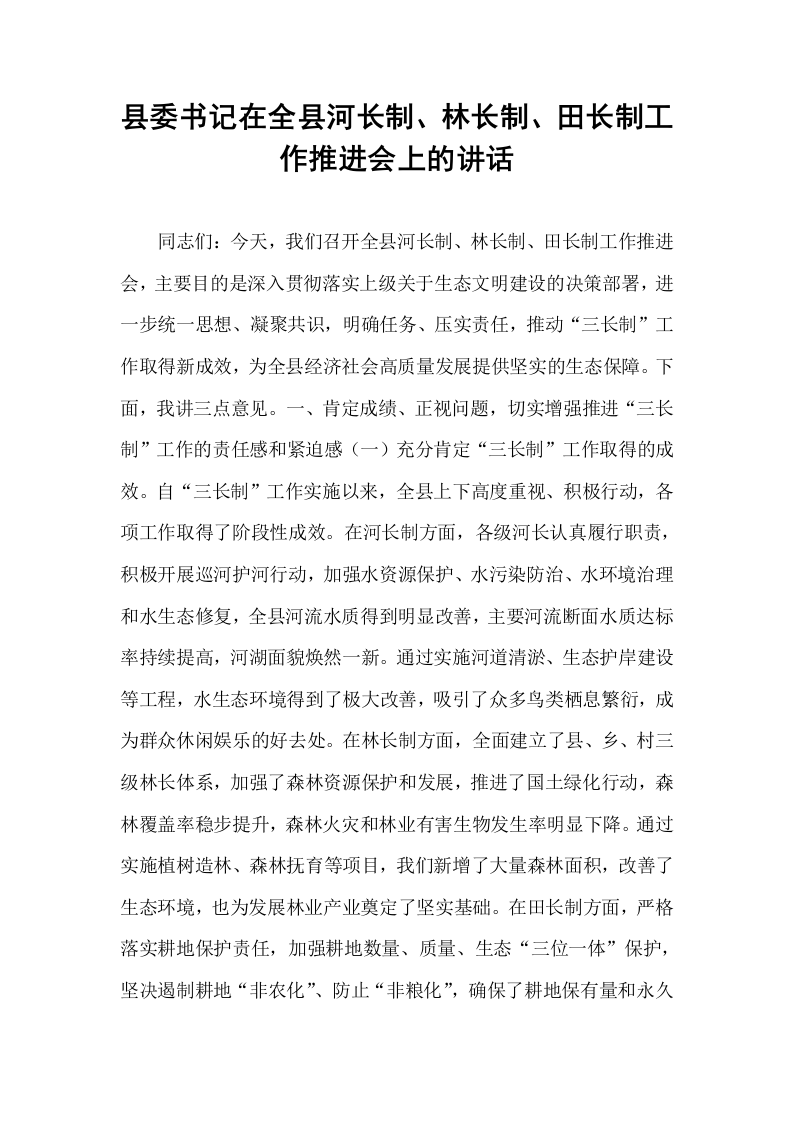 县委书记在全县河长制、林长制、田长制工作推进会上的讲话
