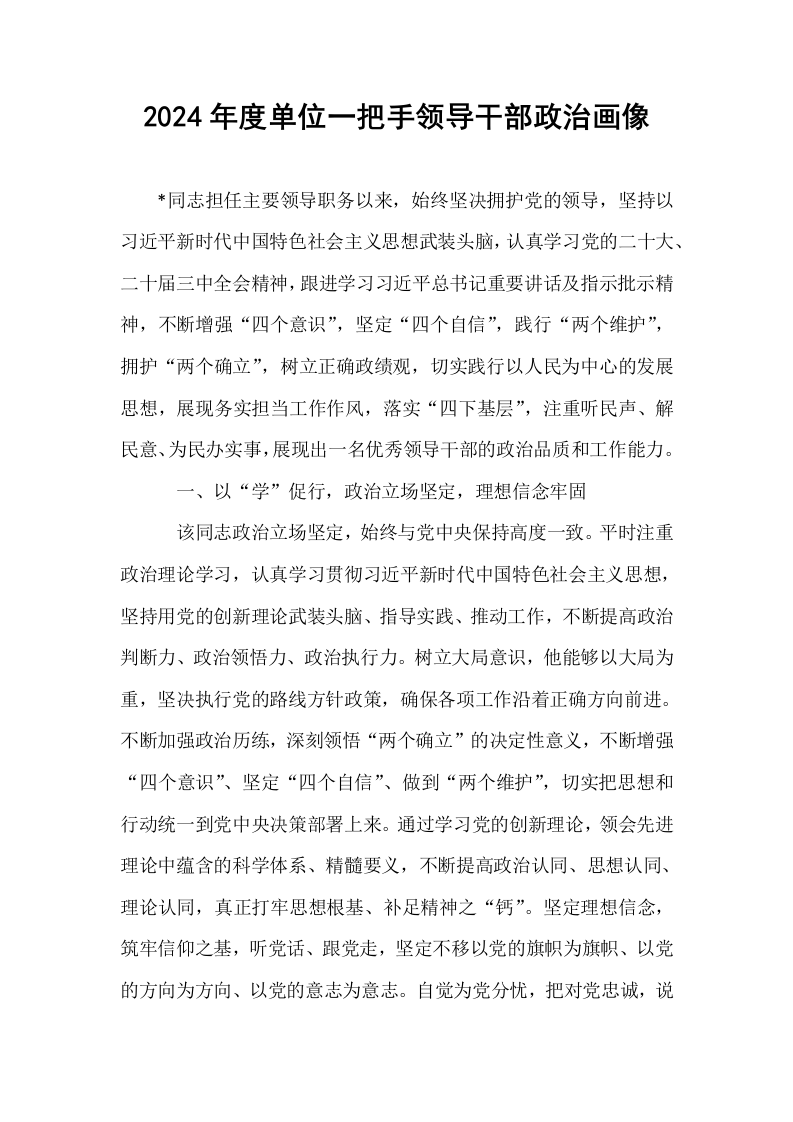 2024年度单位一把手领导干部政治画像.