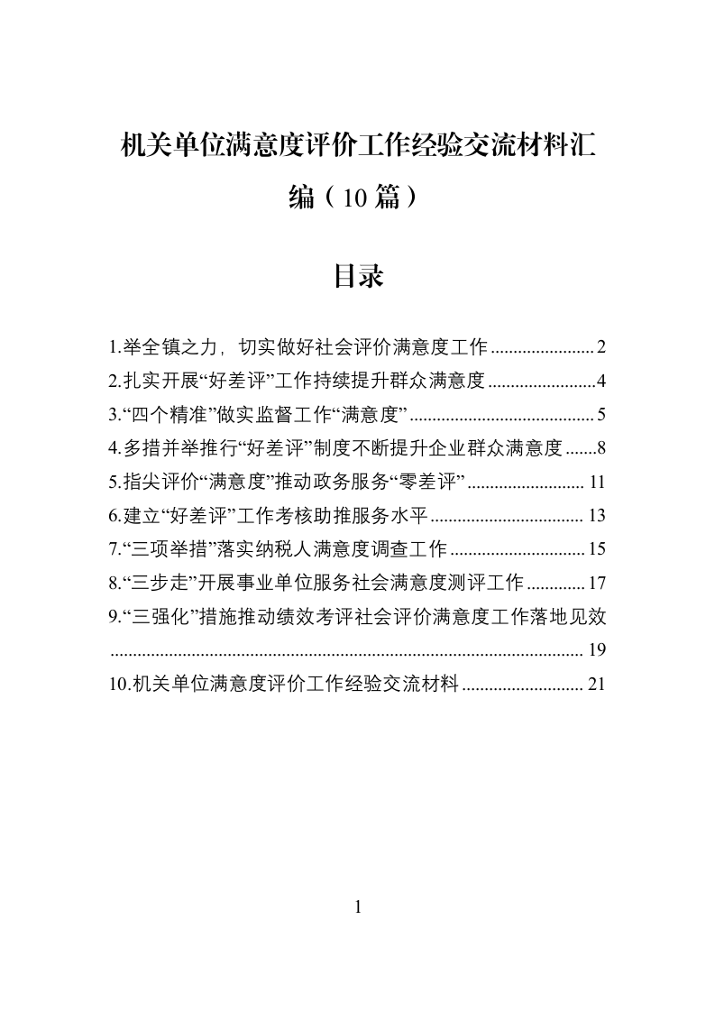 机关单位满意度评价工作经验交流材料汇编（10篇）