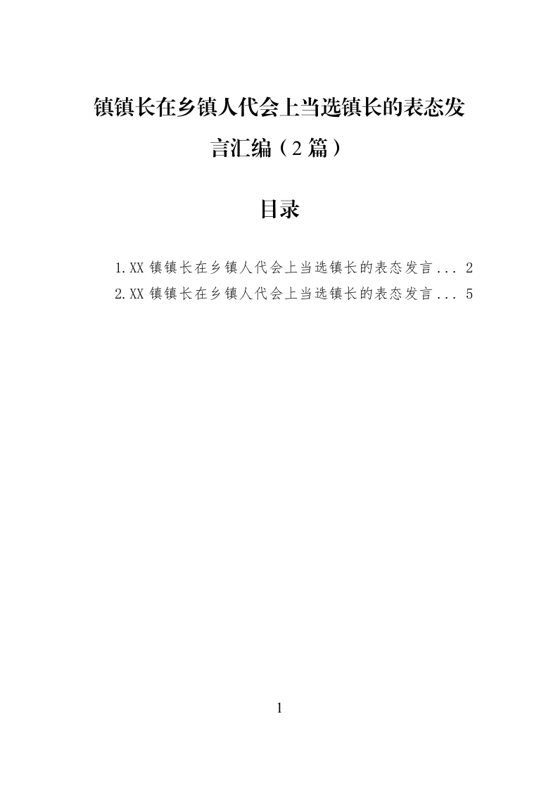 【02篇】镇镇长在乡镇人代会上当选镇长的表态发言汇编