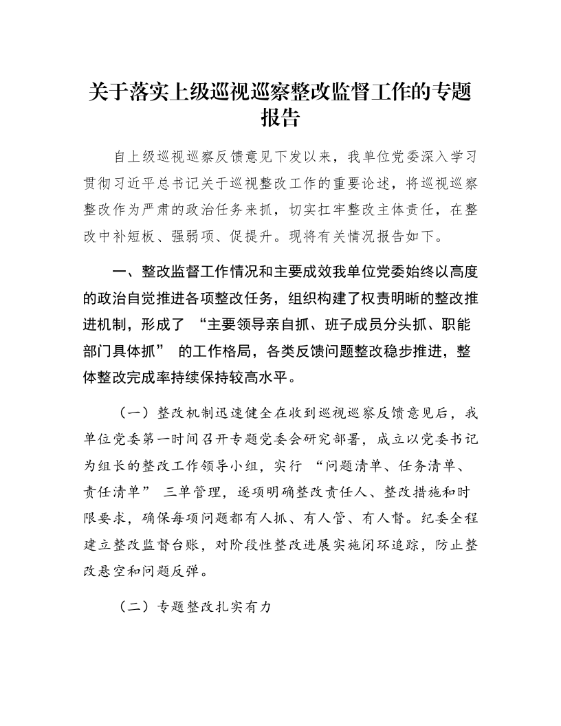 关于落实上级巡视巡察整改监督工作的专题报告