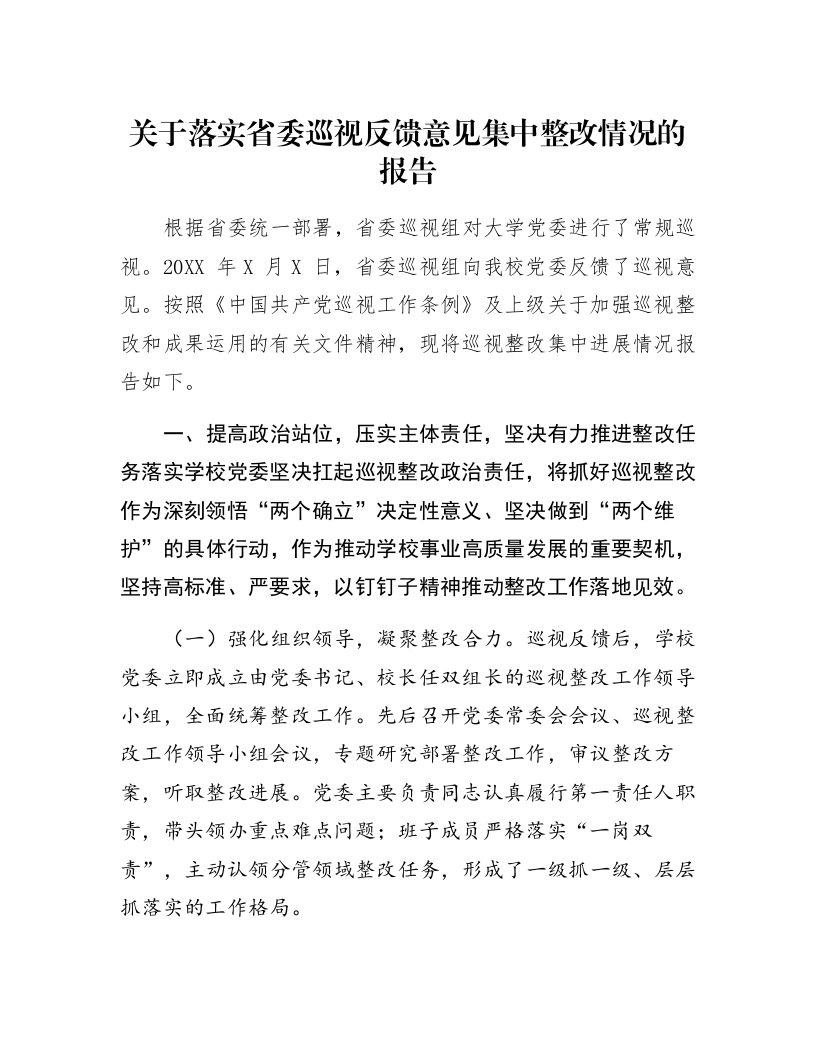 关于落实省委巡视反馈意见集中整改情况的报告