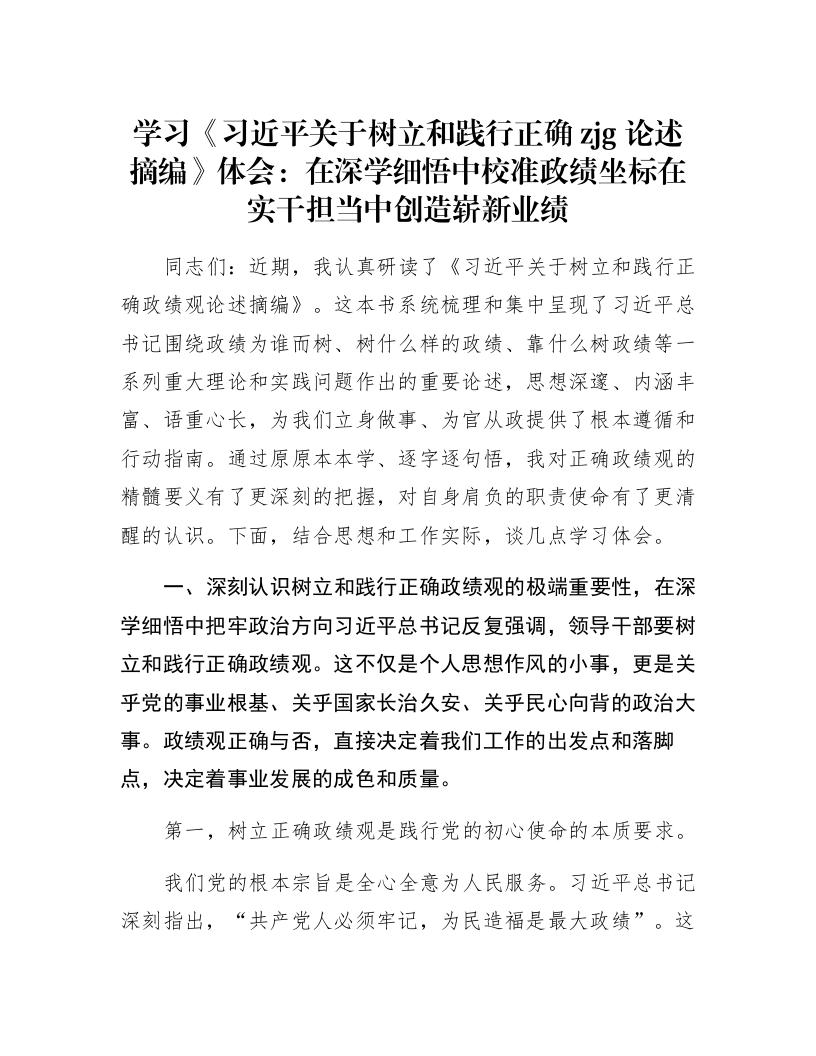 学习《习近平关于树立和践行正确zjg论述摘编》体会：在深学细悟中校准政绩坐标 在实干担当中创造崭新业绩