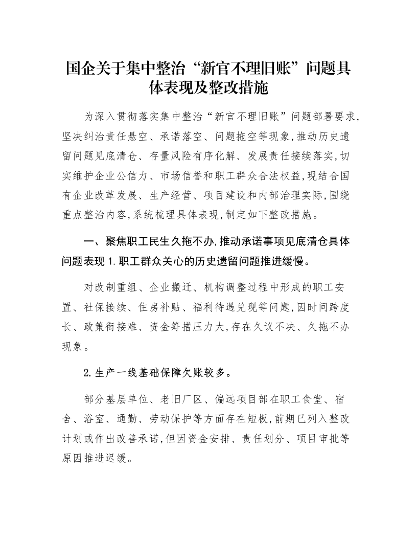 国企关于集中整治“新官不理旧账”问题具体表现及整改措施_第1页
