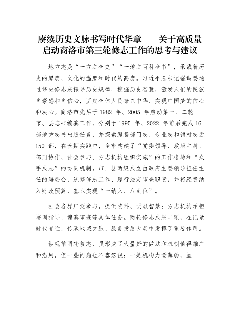 赓续历史文脉书写时代华章——关于高质量启动商洛市第三轮修志工作的思考与建议_第1页