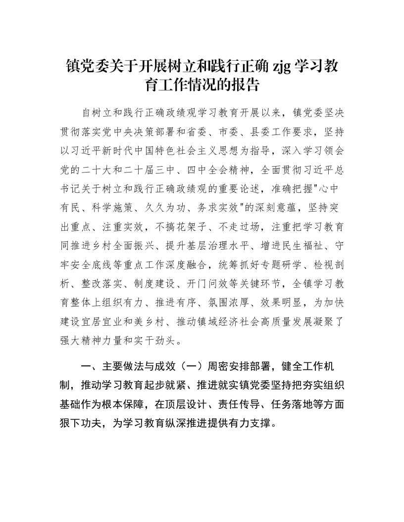 镇党委关于开展树立和践行正确zjg学习教育工作情况的报告_第1页