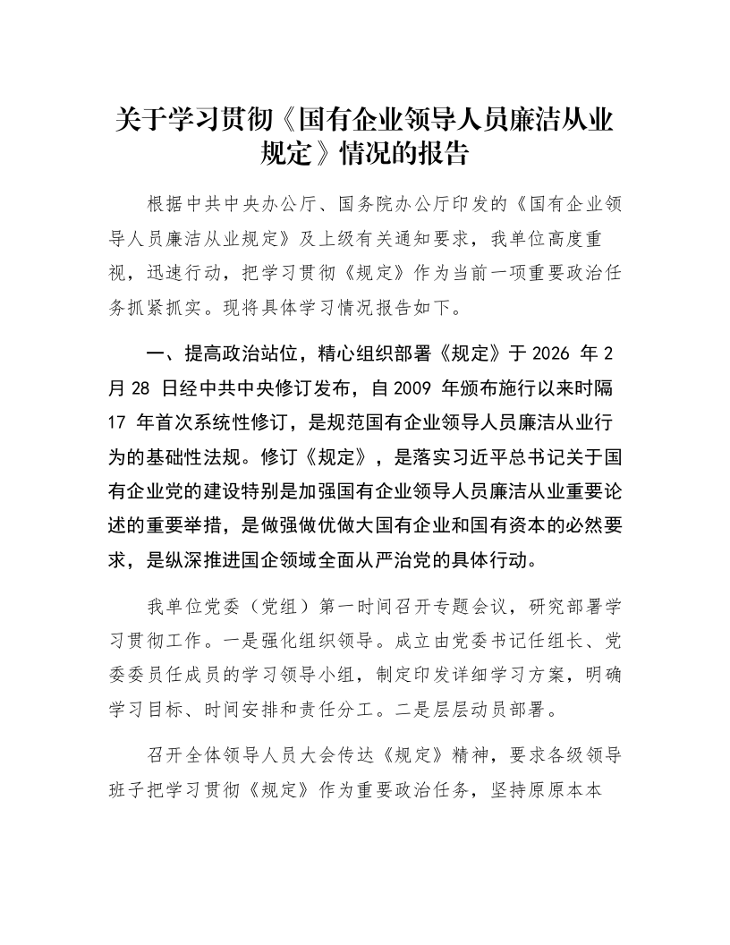 关于学习贯彻《国有企业领导人员廉洁从业规定》情况的报告_第1页
