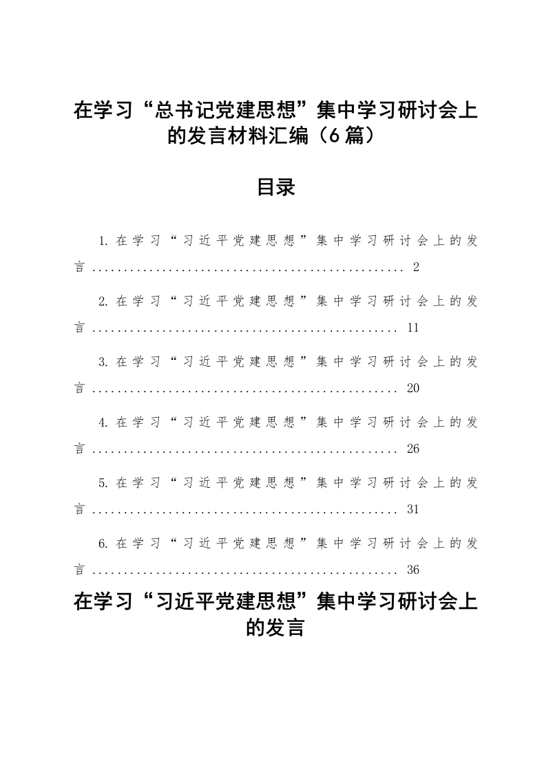【06篇】在学习“总书记党建思想”集中学习研讨会上的发言材料汇编_第1页