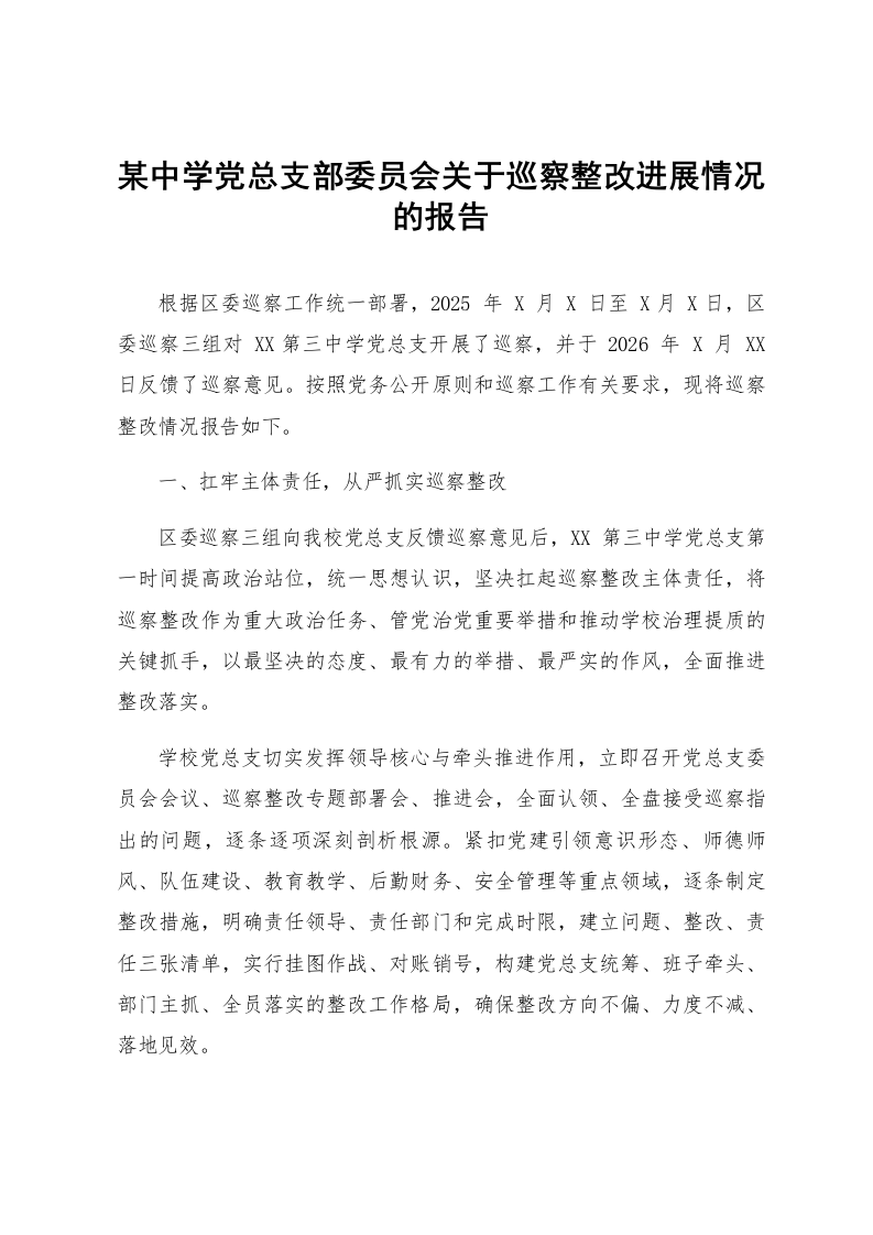 某中学党总支部委员会关于巡察整改进展情况的报告_第1页