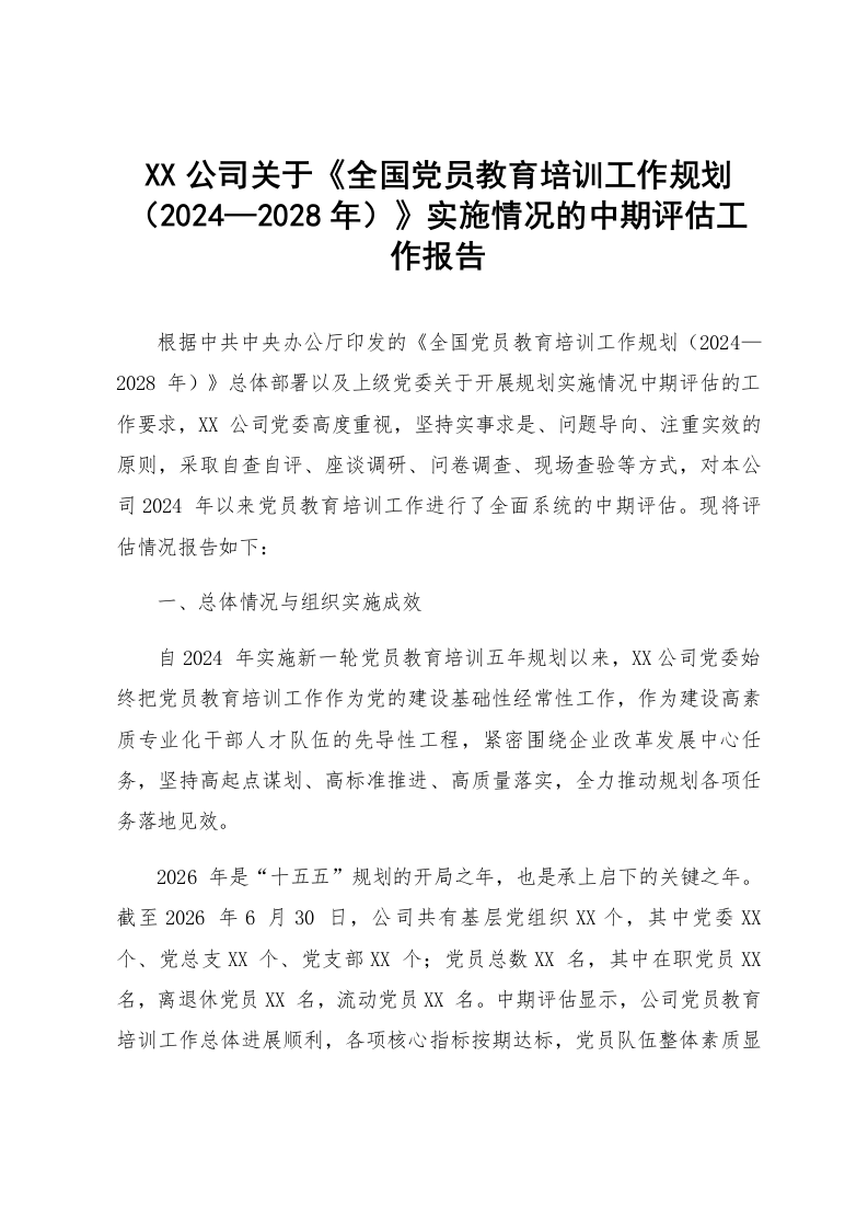 XX公司关于《全国党员教育培训工作规划（2024—2028年）》实施情况的中期评估工作报告
