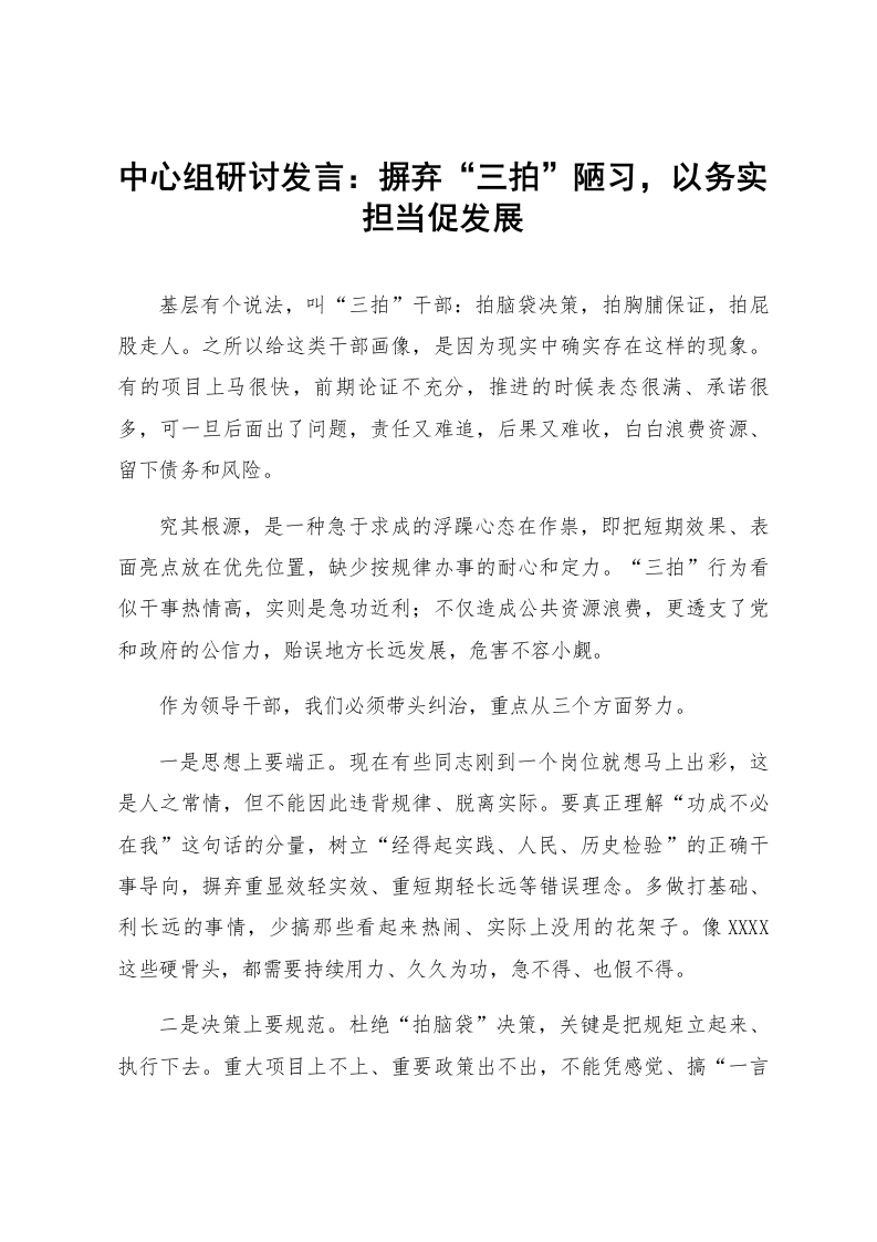 中心组研讨发言:摒弃“三拍”陋习,以务实担当促发展_第1页