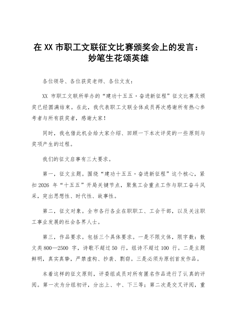 在XX市职工文联征文比赛颁奖会上的发言:妙笔生花颂英雄_第1页