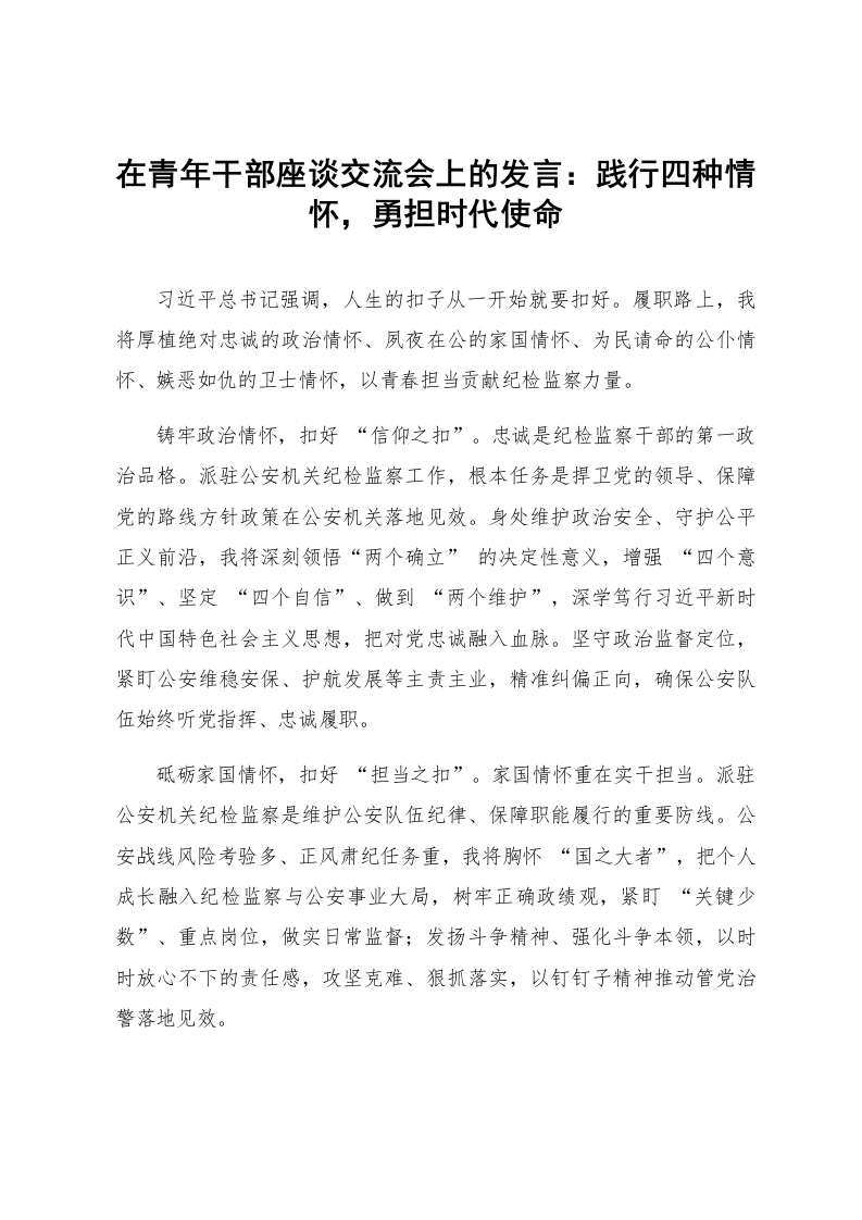 在青年干部座谈交流会上的发言:践行四种情怀,勇担时代使命_第1页