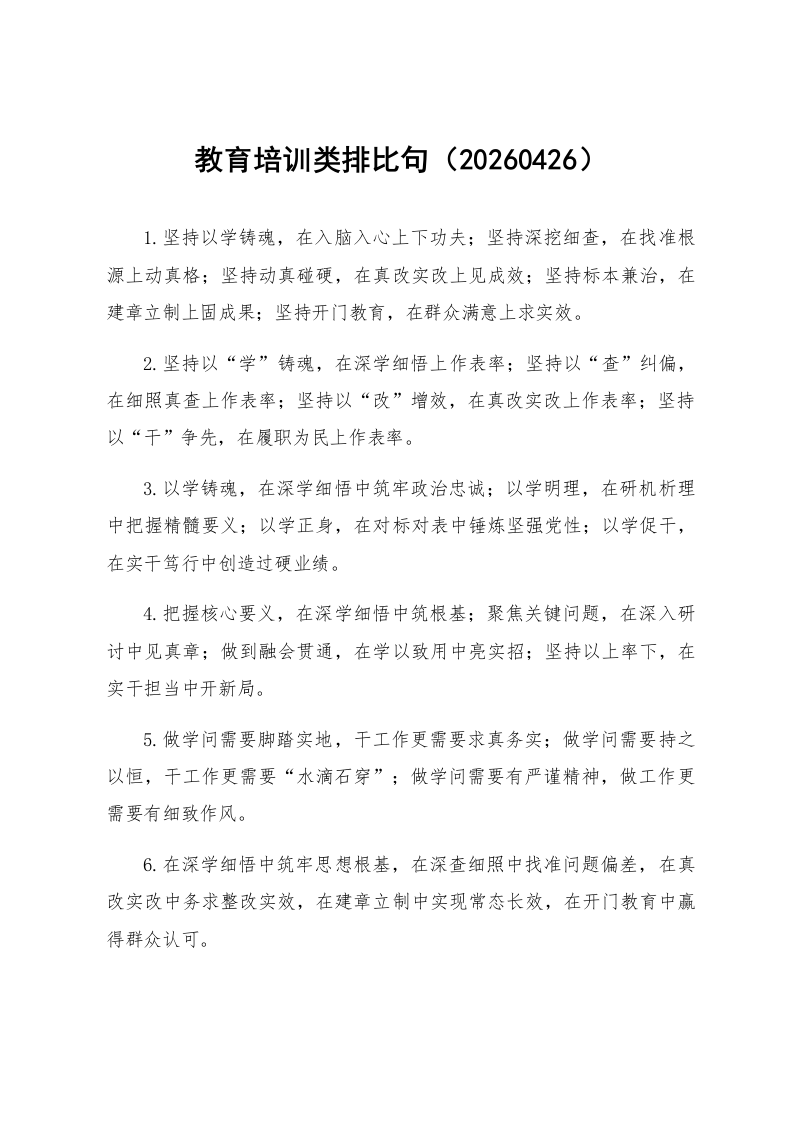 教育培训类排比句（20260426）_第1页