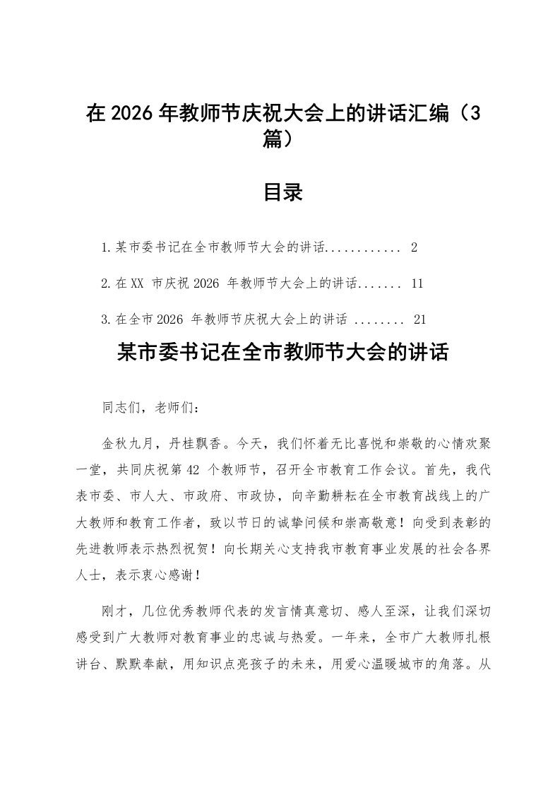 【03篇】在2026年教师节庆祝大会上的讲话汇编_第1页