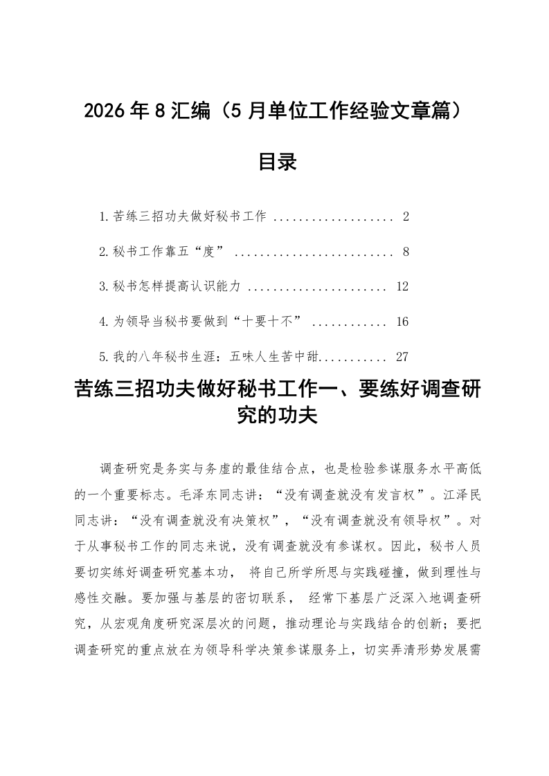 【05篇】2026年8月单位工作经验文章汇编_第1页