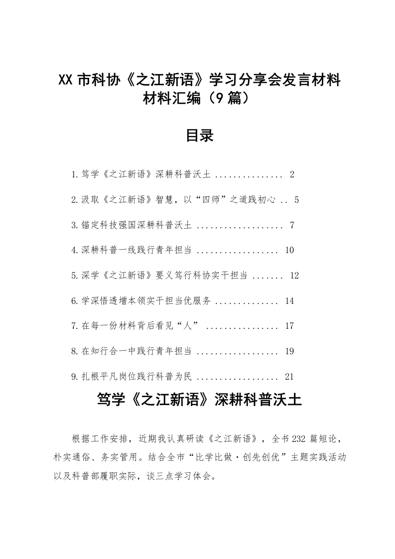 【09篇】XX市科协《之江新语》学习分享会发言材料材料汇编_第1页