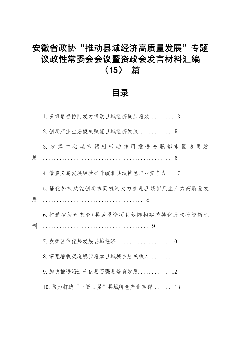【15篇】安徽省政协“推动县域经济高质量发展”专题议政性常委会会议暨资政会发言材料汇编_第1页