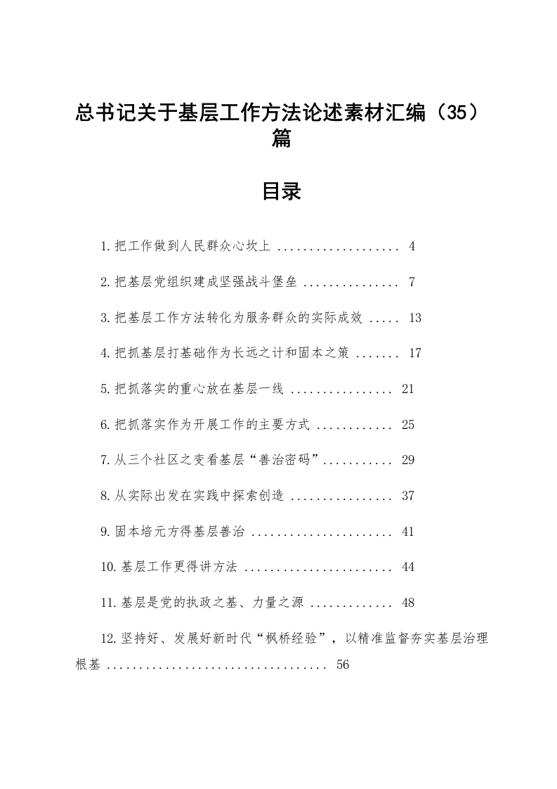 【35篇】总书记关于基层工作方法论述素材汇编_第1页