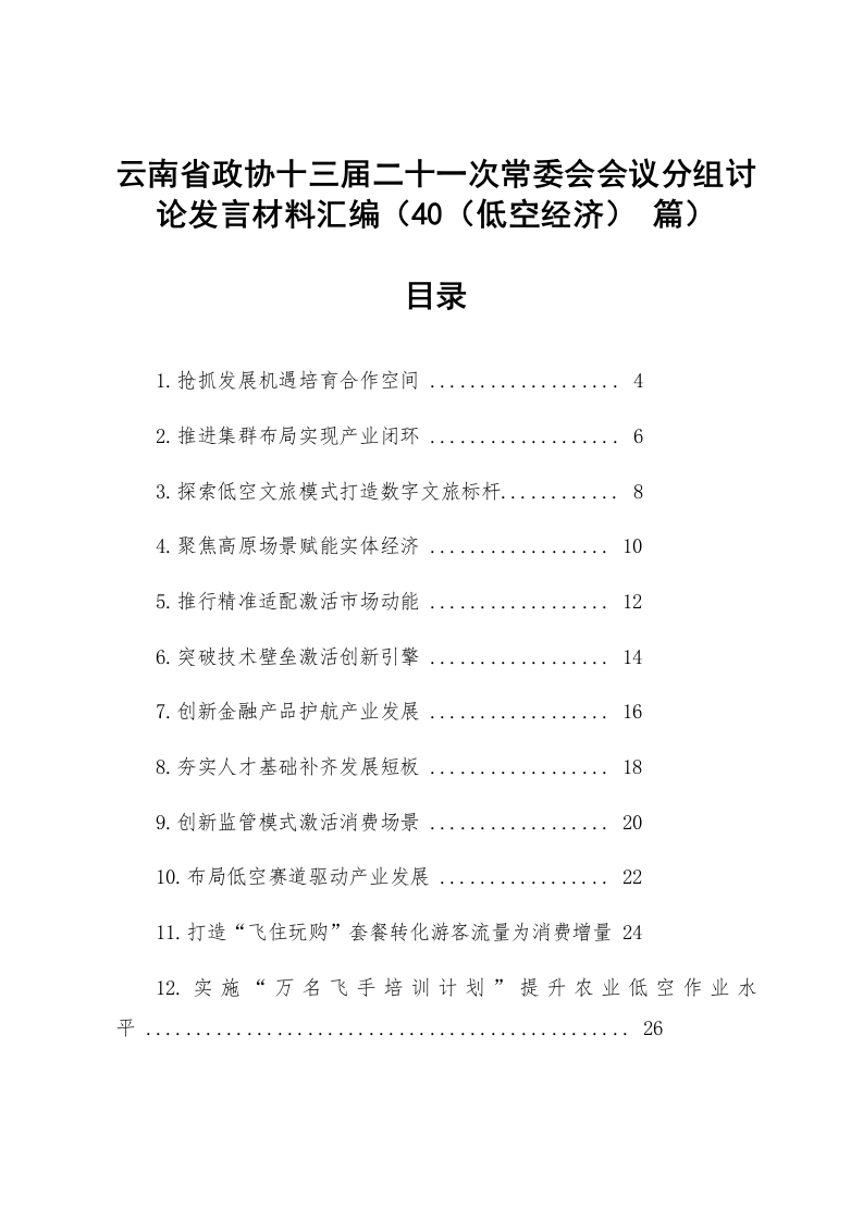 【40篇】云南省政协十三届二十一次常委会会议分组讨论发言材料汇编（低空经济）_第1页