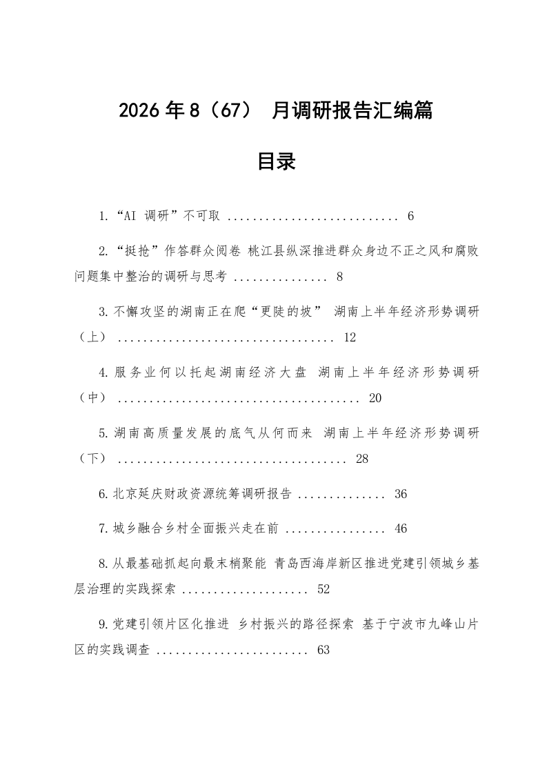 【67篇】2026年8月调研报告汇编_第1页