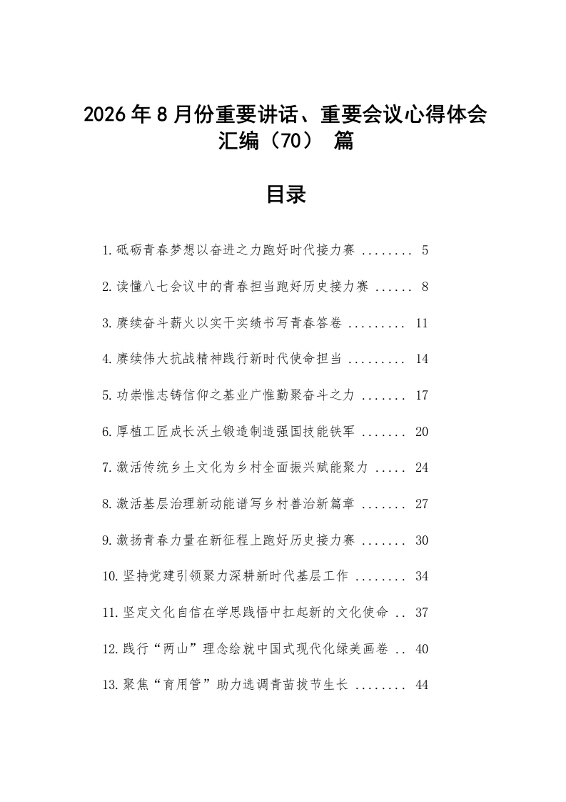 【70篇】2026年8月份重要讲话、重要会议心得体会汇编_第1页
