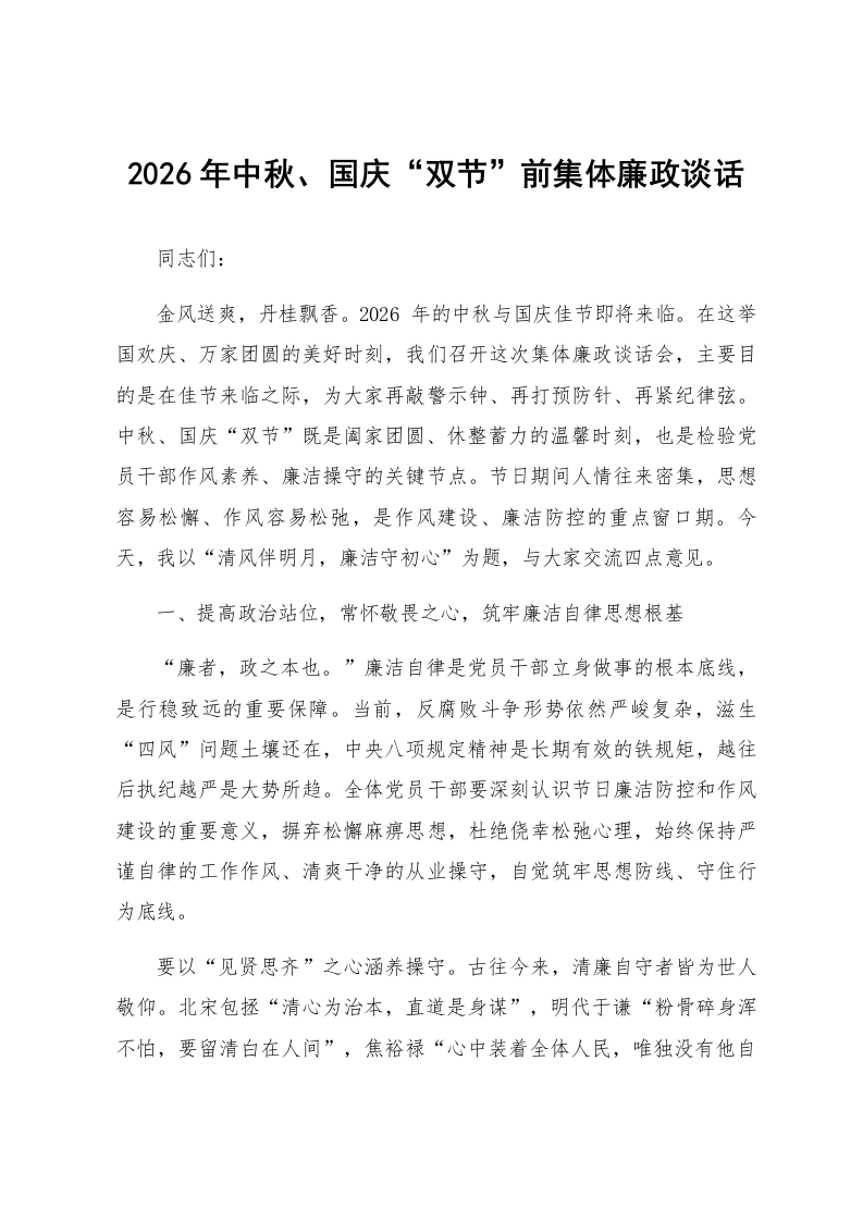 2026年中秋、国庆“双节”前集体廉政谈话_第1页