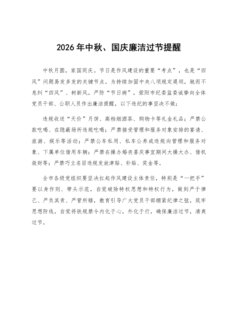 2026年中秋、国庆廉洁过节提醒_第1页