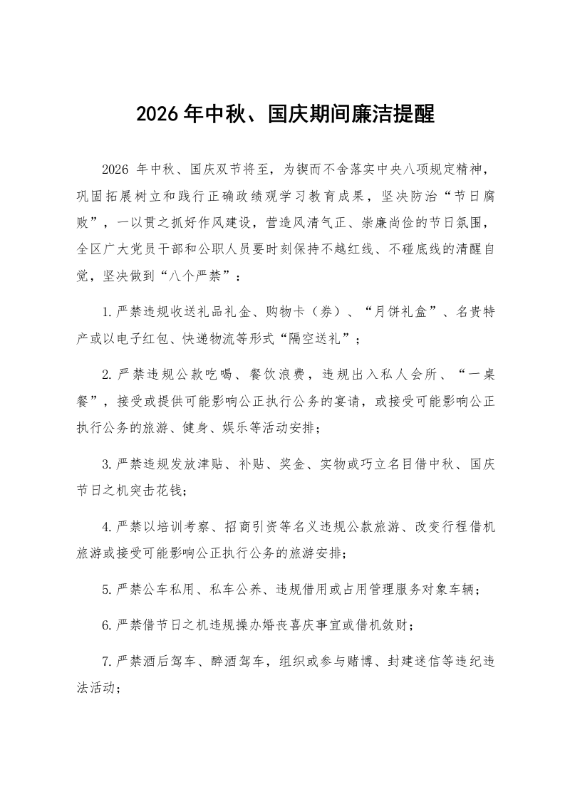 2026年中秋、国庆期间廉洁提醒_第1页